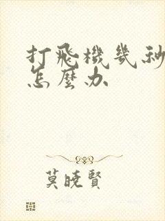 打飞机几秒就射怎么办