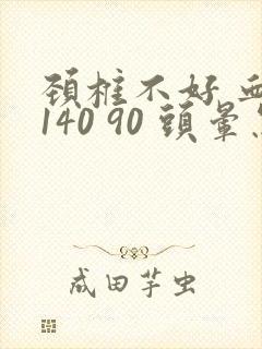 颈椎不好 血压140 90 头晕怎么办