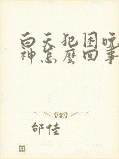 白天犯困晚上精神怎么回事