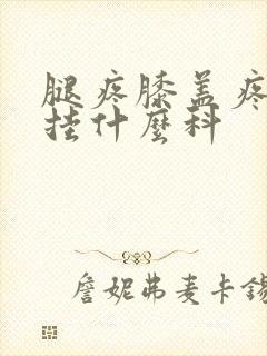 腿疼膝盖疼医院挂什么科