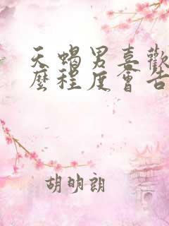 天蝎男喜欢到什么程度会告白