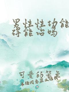 男性性功能有障碍能治吗