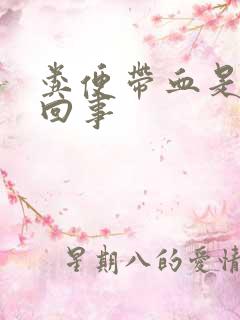 粪便带血是怎么回事