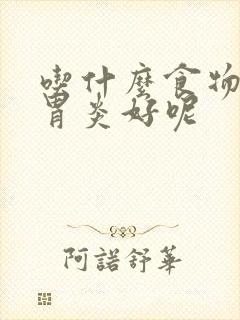 吃什么食物治疗胃炎好呢