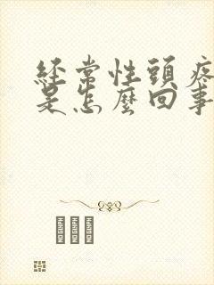 经常性头疼头晕是怎么回事