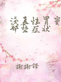 浅表性胃窦炎有哪些症状