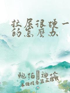 拉屎很硬一粒粒的怎么办