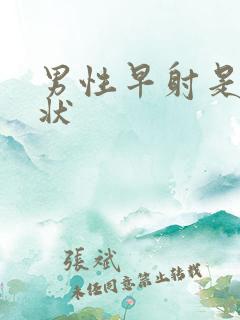 男性早射是啥症状