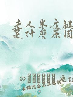 老人半夜腿抽筋是什么原因引起的