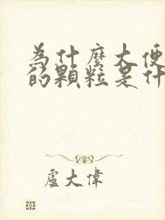 为什么大便是小的颗粒是什么原因