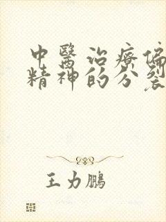 中医治疗偏执型精神的分裂