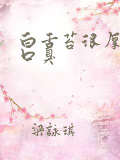 白舌苔很厚白痰口臭