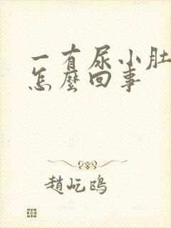 一有尿小肚子疼怎么回事