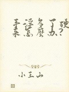 手淫多了硬不起来怎么办?