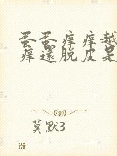 蛋蛋痒痒越抓越痒还脱皮是怎么回事