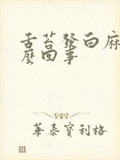 舌苔发白麻木怎么回事