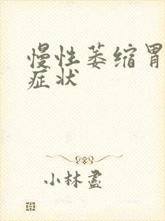 慢性萎缩胃炎的症状