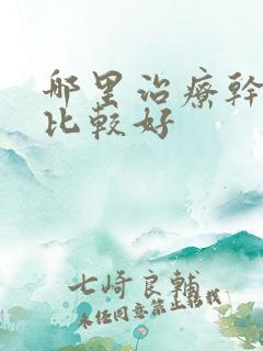 哪里治疗干眼症比较好