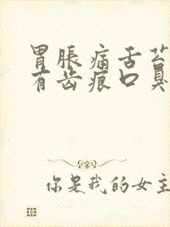 胃胀痛舌苔厚白有齿痕口臭干