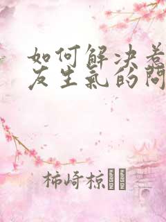 如何解决惹女朋友生气的问题