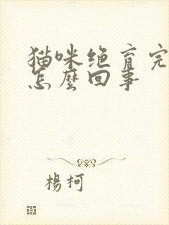 猫咪绝育完乱尿怎么回事