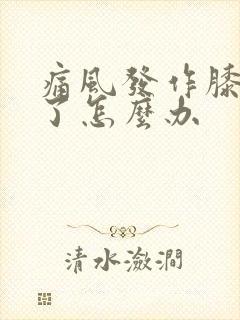 痛风发作膝盖肿了怎么办