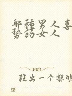 哪种男人喜欢强势的女人