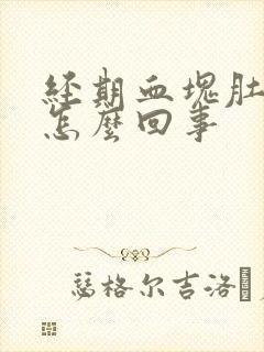 经期血块肚子疼怎么回事