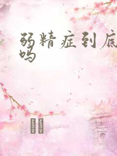 弱精症到底能治吗