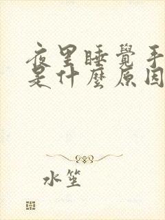 夜里睡觉手僵硬是什么原因