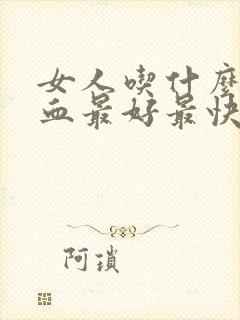 女人吃什么补气血最好最快