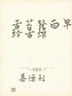 舌苔发白早上口干舌燥