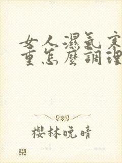 女人湿气寒气太重怎么调理