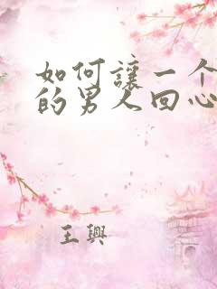 如何让一个死心的男人回心转意