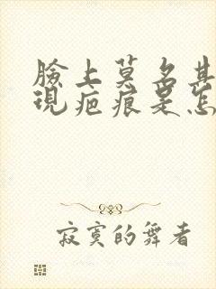 脸上莫名其妙出现疤痕是怎么回事