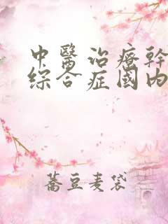 中医治疗干燥的综合症国内最好的医院排名