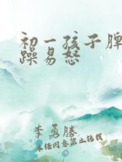 初一孩子脾气暴躁易怒