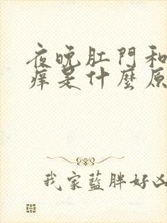 夜晚肛门和阴部痒是什么原因