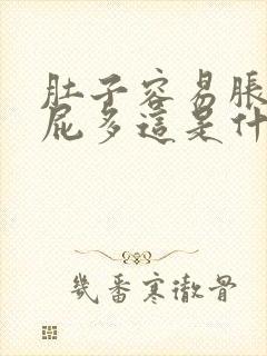 肚子容易胀气放屁多这是什么情况