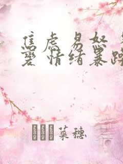 焦虑 易怒 多变 情绪暴躁