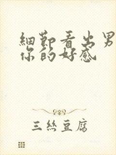 细节看出男人对你的好感