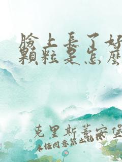 脸上长了好多小颗粒是怎么回事