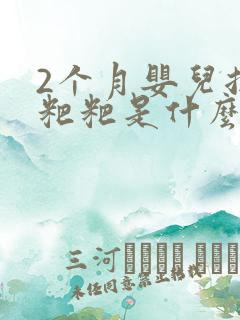 2个月婴儿拉绿粑粑是什么原因造成的