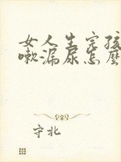 女人生完孩子咳嗽漏尿怎么办