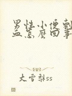 男性小便刺痛带血怎么回事