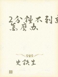 2分钟不到就射怎么办