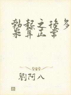 勃起之后多少厘米算正常