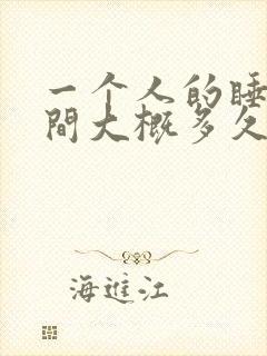 一个人的睡眠时间大概多久才正常