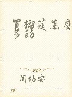 买榴莲怎么挑肉多的