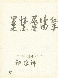 男性尿暗红色尿是怎么回事